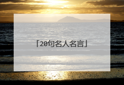 20句名人名言