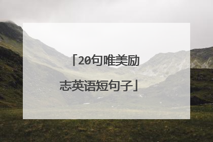 20句唯美励志英语短句子