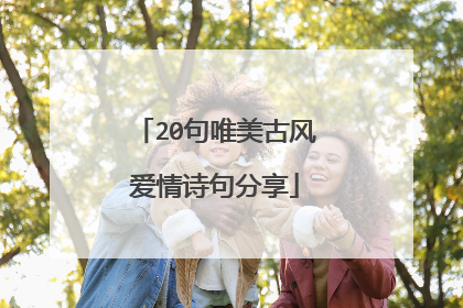 20句唯美古风爱情诗句分享