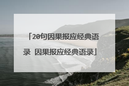 20句因果报应经典语录 因果报应经典语录