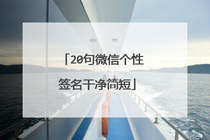 20句微信个性签名干净简短