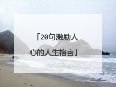 20句激励人心的人生格言