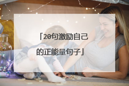 20句激励自己的正能量句子
