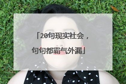 20句现实社会，句句都霸气外漏