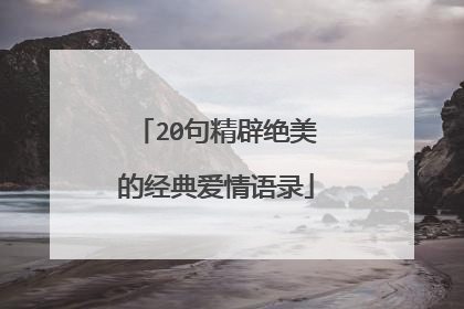 20句精辟绝美的经典爱情语录