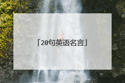 20句英语名言