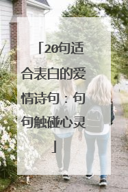 20句适合表白的爱情诗句：句句触碰心灵