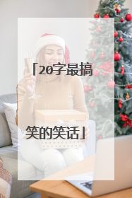 20字最搞笑的笑话