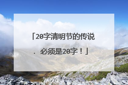 20字清明节的传说. 必须是20字!