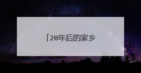 20年后的家乡400字作文