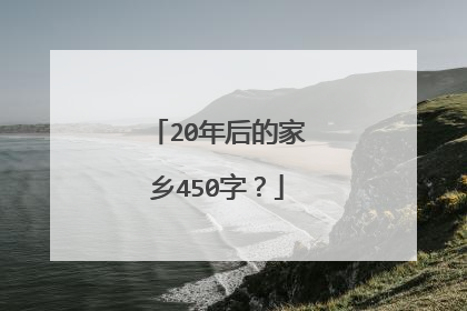 20年后的家乡450字？