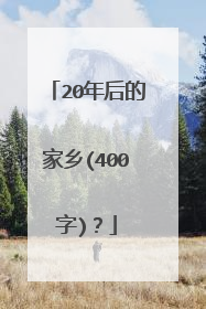 20年后的家乡(400字)？