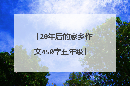 20年后的家乡作文450字五年级