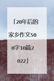 20年后的家乡作文500字10篇2022
