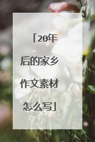 20年后的家乡作文素材怎么写