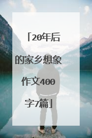 20年后的家乡想象作文400字7篇
