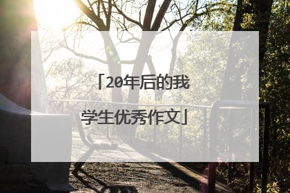 20年后的我学生优秀作文