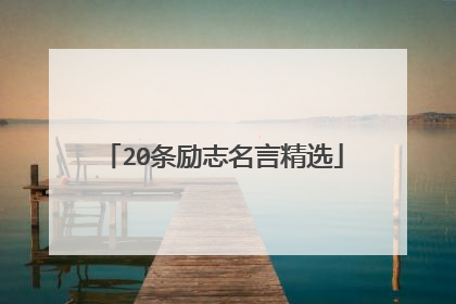 20条励志名言精选