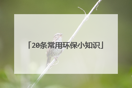 20条常用环保小知识