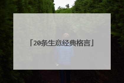 20条生意经典格言