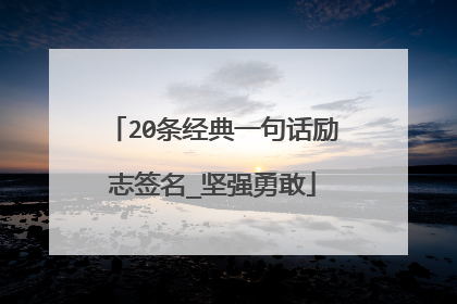 20条经典一句话励志签名_坚强勇敢