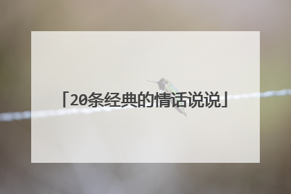 20条经典的情话说说