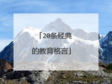 20条经典的教育格言