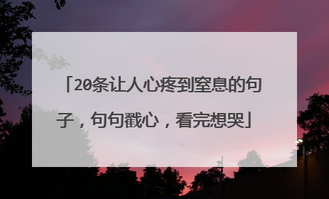 20条让人心疼到窒息的句子，句句戳心，看完想哭