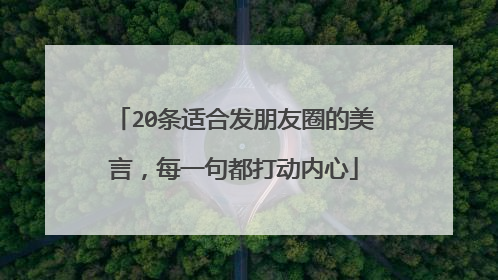 20条适合发朋友圈的美言，每一句都打动内心