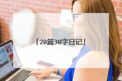20篇30字日记