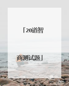 20道智商测试题