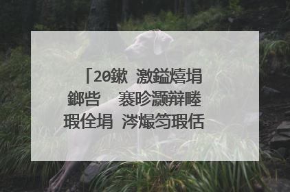 20鏉′激鎰熺埍鎯呰��褰昣灏辩畻瑕佺埍 涔熶笉瑕佸崙寰�鐨勫幓鐖�