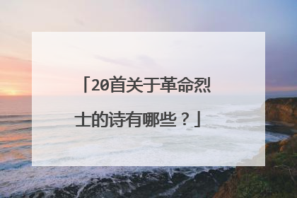 20首关于革命烈士的诗有哪些?