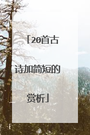 20首古诗加简短的赏析