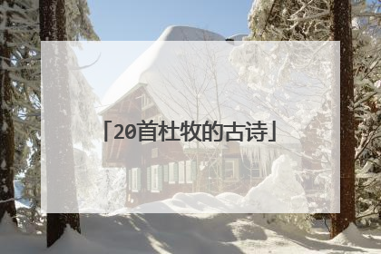 20首杜牧的古诗