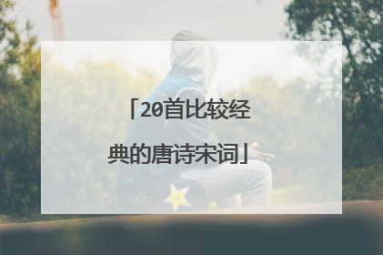 20首比较经典的唐诗宋词