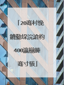 20骞村悗鐨勬垜浣滄枃400瀛椾簲骞寸骇