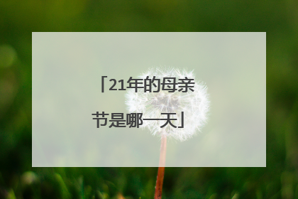 21年的母亲节是哪一天
