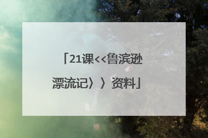 21课<<鲁滨逊漂流记〉〉资料