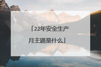 22年安全生产月主题是什么