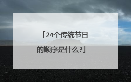 24个传统节日的顺序是什么?