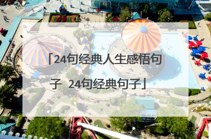 24句经典人生感悟句子 24句经典句子