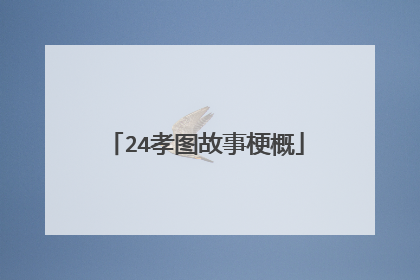 24孝图故事梗概