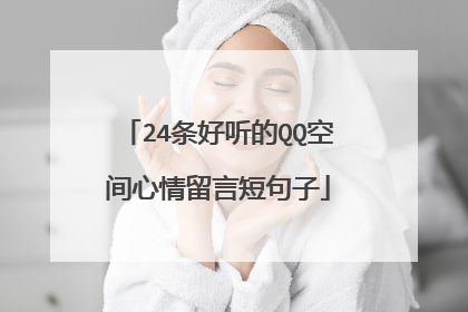 24条好听的QQ空间心情留言短句子