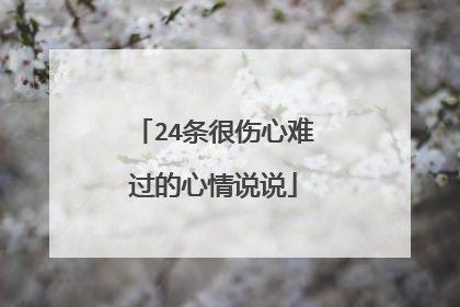 24条很伤心难过的心情说说