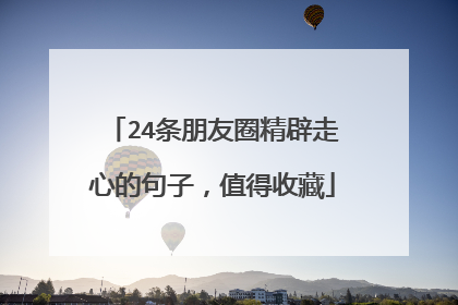 24条朋友圈精辟走心的句子,值得收藏