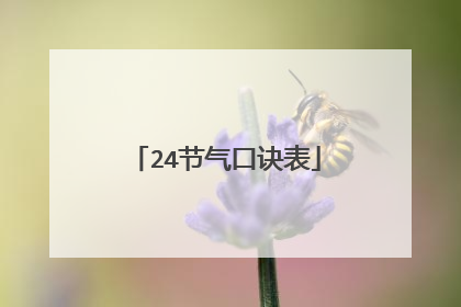24节气口诀表