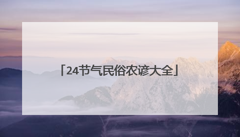 24节气民俗农谚大全