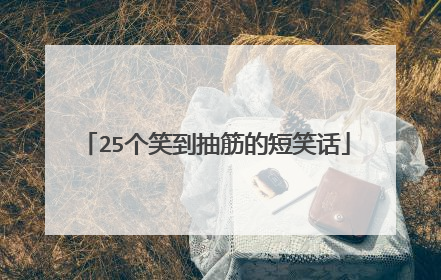 25个笑到抽筋的短笑话