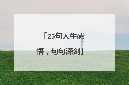 25句人生感悟,句句深刻